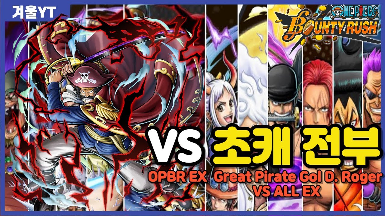 바운티러쉬 모든 초캐를 모았다!! 최강 캐릭은 과연? 해적왕로저 1대1승부 opbr EX Great Pirate Gol D. Roger vs All EX fight
