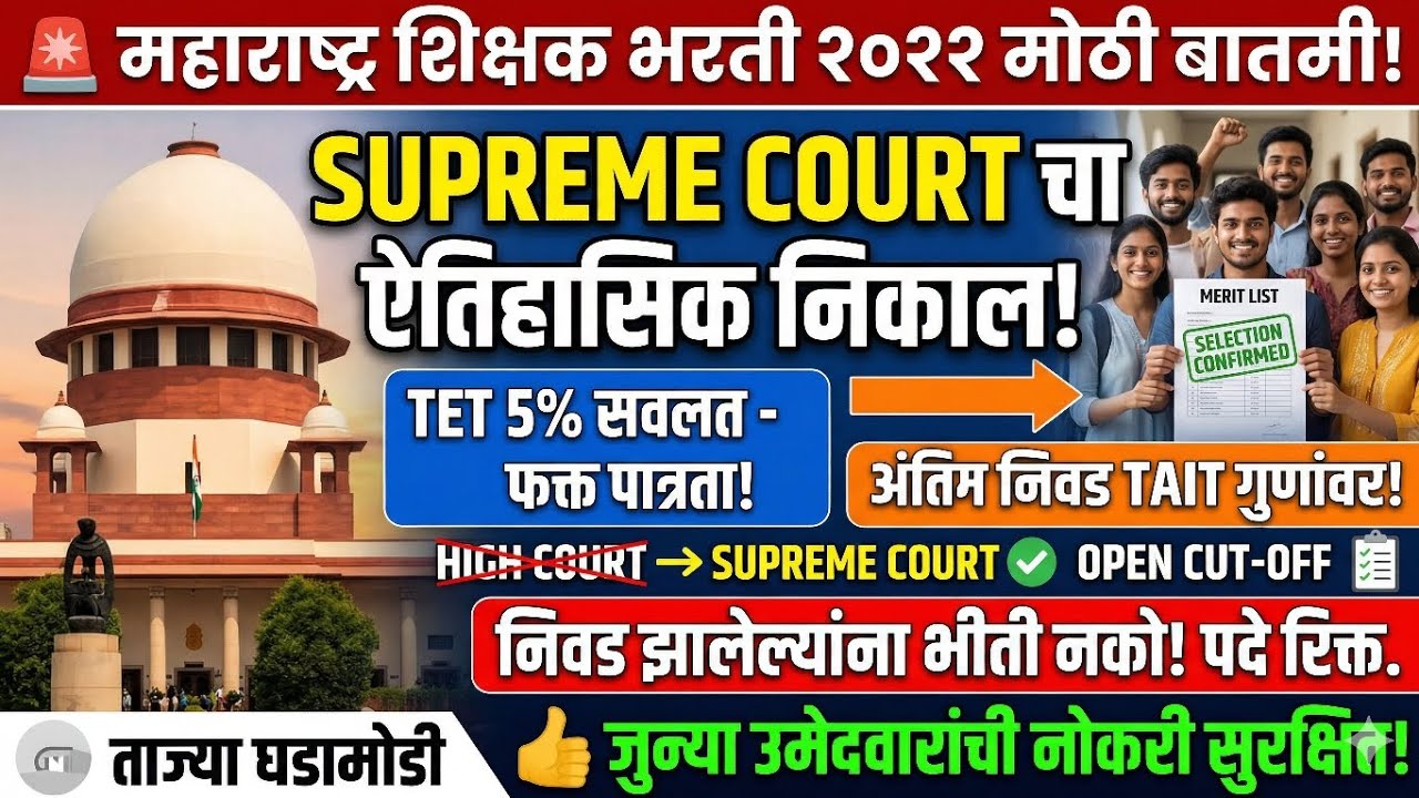 Tait 2022 ! Supreme court चा ऐतिहासिक निकाल!😱 अंतिम निवड गुणांवर! निवड झालेल्या उमेदवाराचे ky😱😱