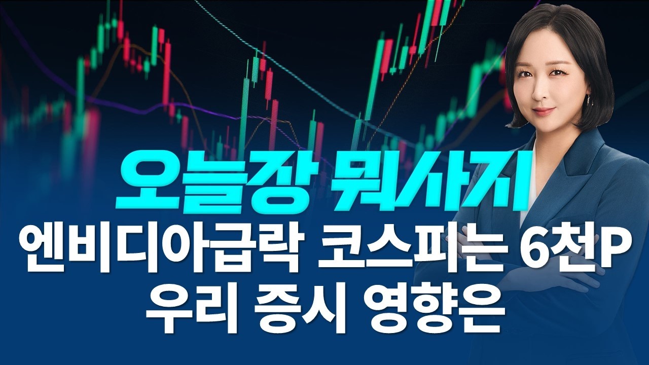 엔비디아 급락 코스피는 6천피 달성 결국 국장일까? 오늘 국내에서 주목 할 주식은?ㅣ오늘장 뭐사지?ㅣ임주아 260227