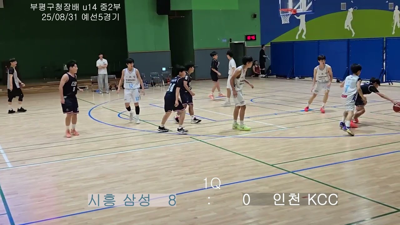 2025 부평구청장배 농구경기 시흥삼성 VS 인천 KCC