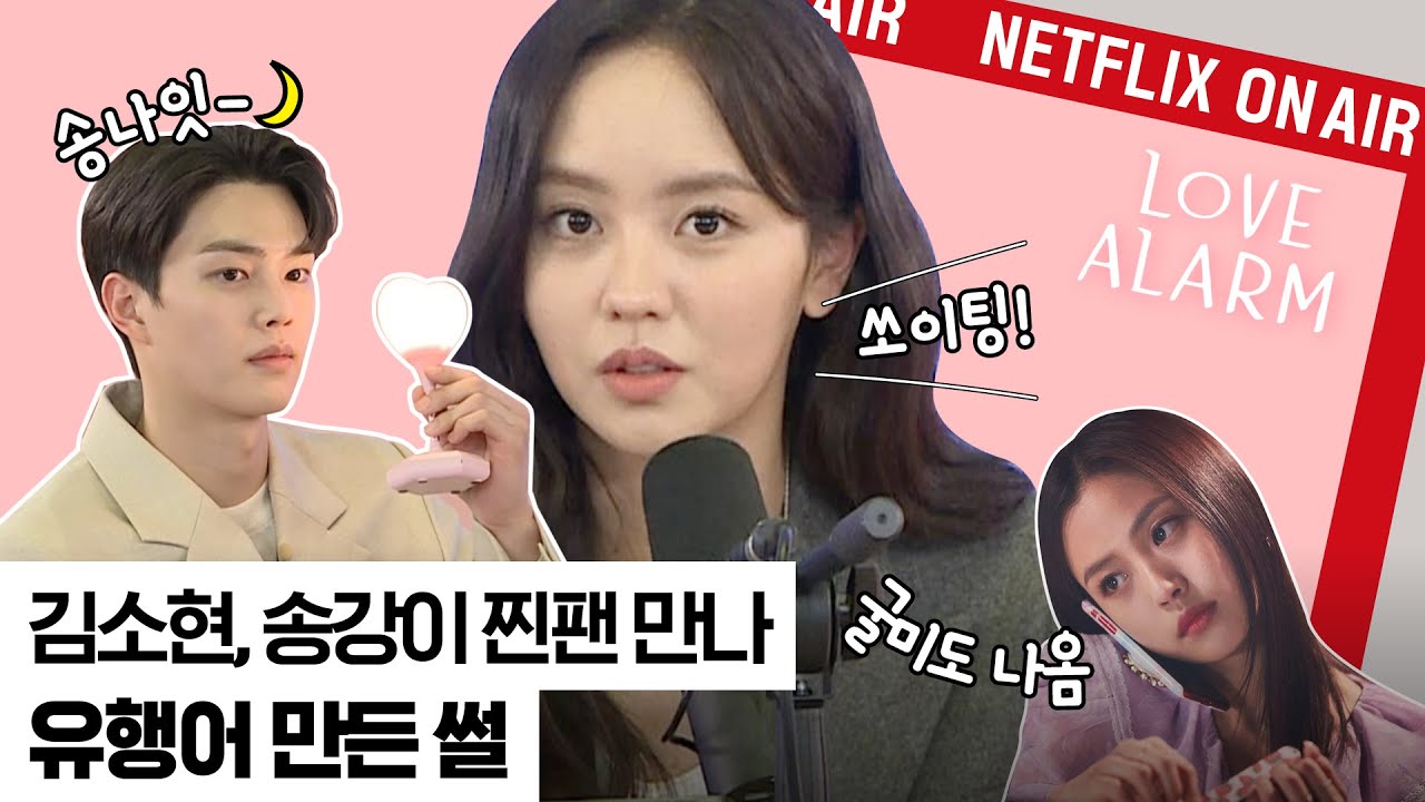 송강은 언제부터 레게를 좋아했나? 김소현 쏘이팅! | 팬보라 다시보기2 | 좋아하면 울리는 | 넷플릭스