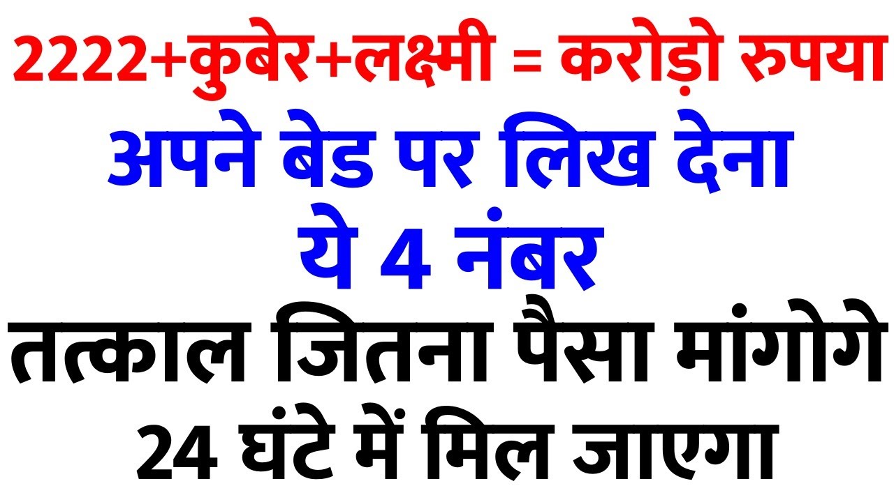 अपने बेड पर लिख देना ये नंबर तत्काल जितना धन मांगोगे 24 घंटे में मिल जाएगा