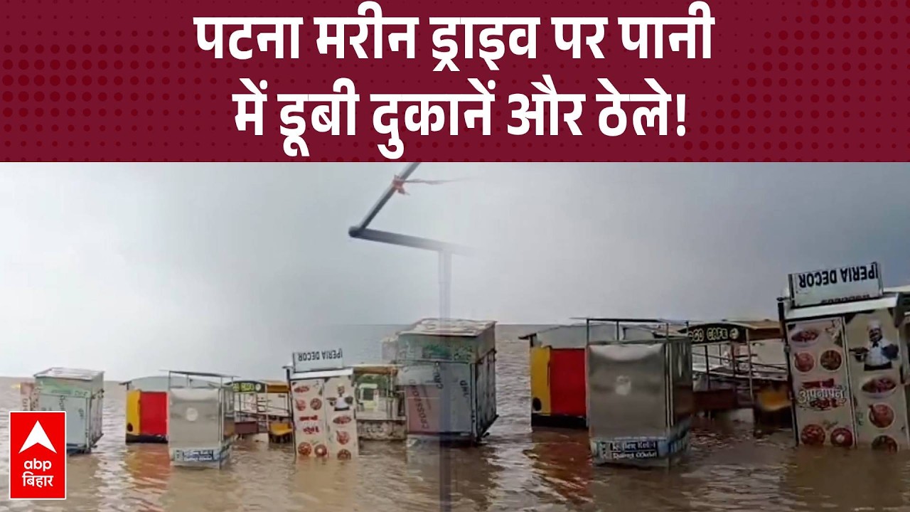 Bihar Flood : Patna 'Marine Drive' पर घुसा गंगा का पानी, डूब गई कई दुकानें और ठेले!