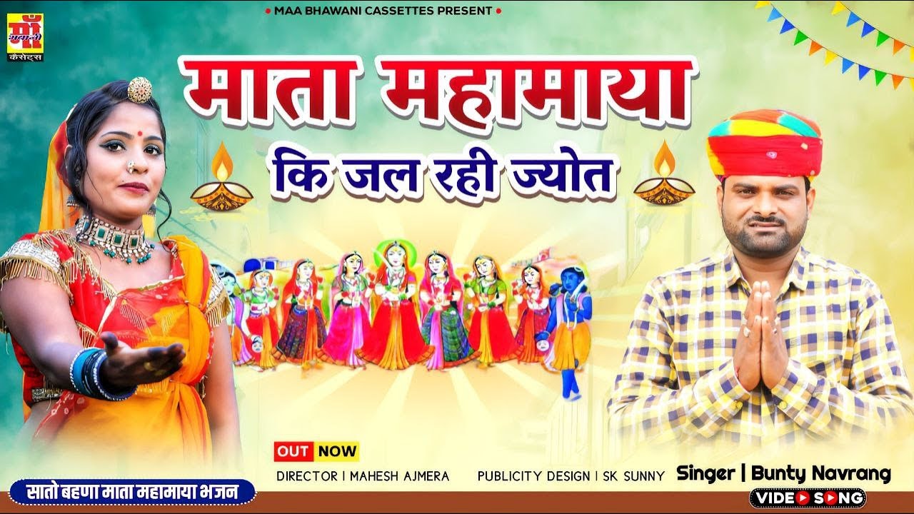 सातू बहणा भजन 2024 | माता महामाया की जल रही जोत, Bunty Navrang | Navratri Song 2024 | Mata Rani Song