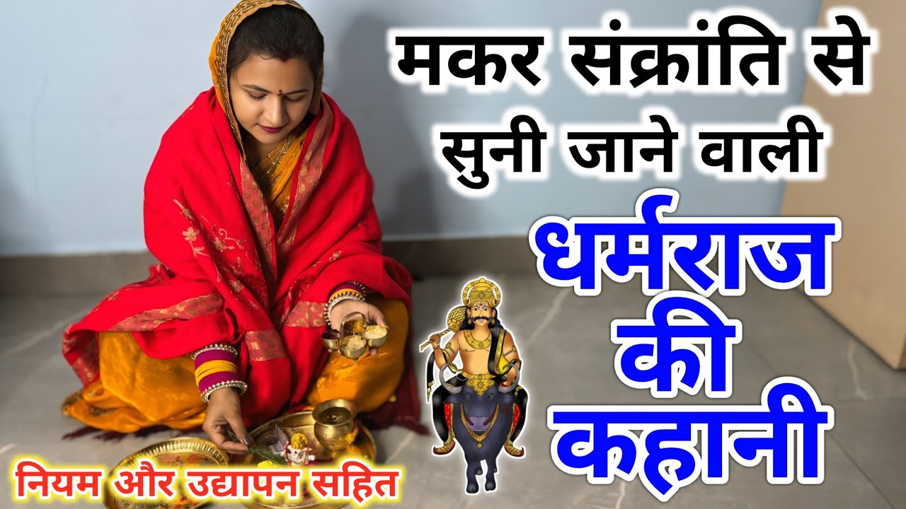 धर्मराज की कहानी /Dharmraj ki kahani |मकर सक्रांति से सुनी जाने वाली धर्मराज की कहानी