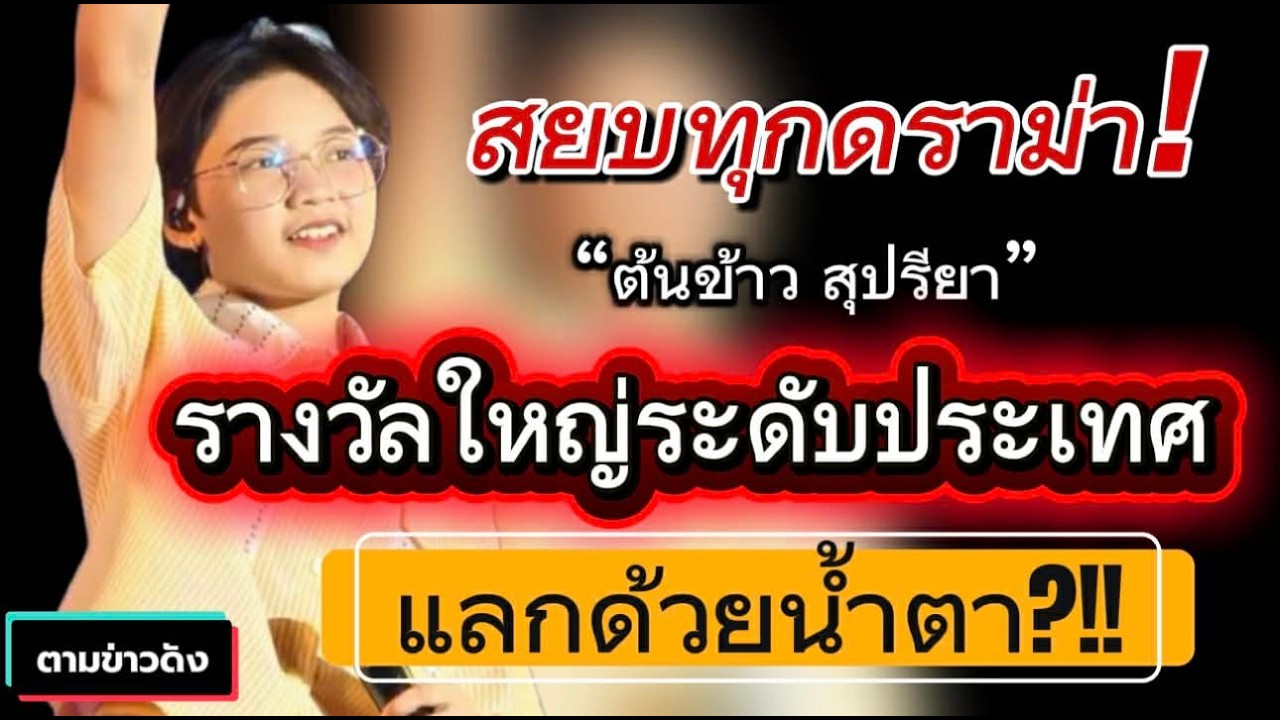 สยบดราม่า! 'ต้นข้าว' กับรางวัลใหญ่ที่แลกด้วยน้ำตา? ใครหาว่าหยิ่งดูไว้ #ต้นข้าวสุปรียา