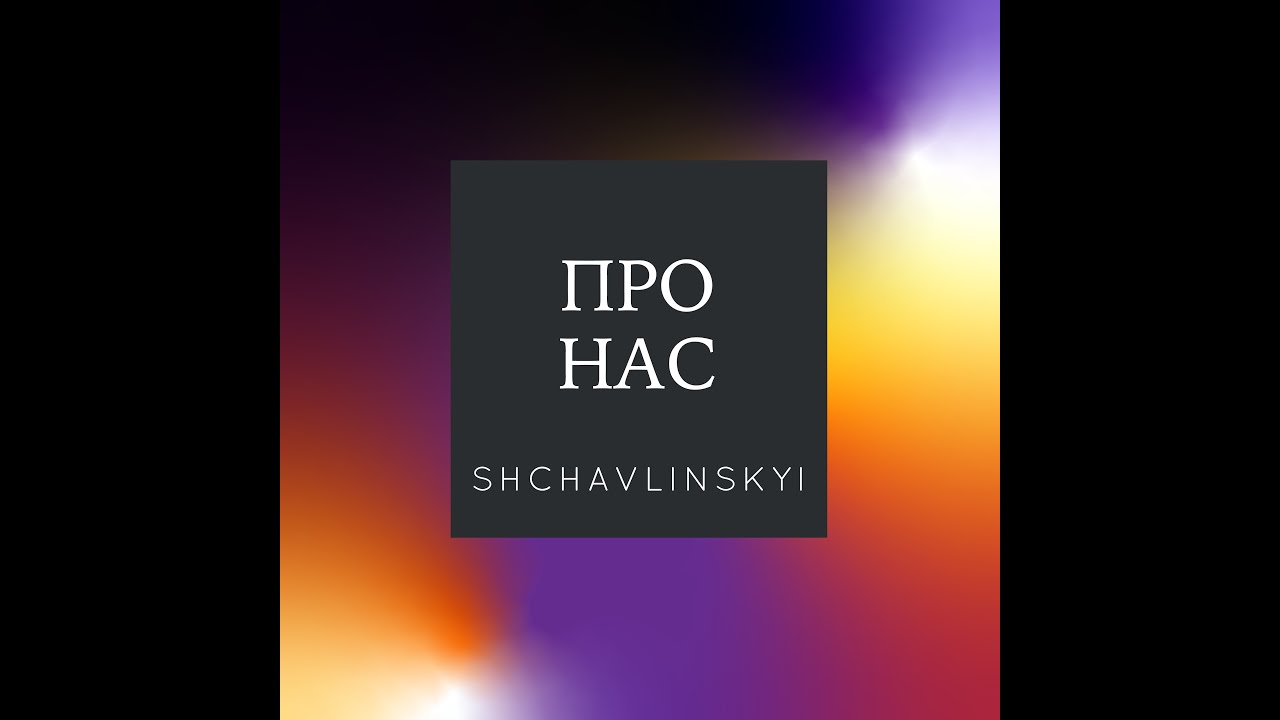 Shchavlinskyi – Про нас
