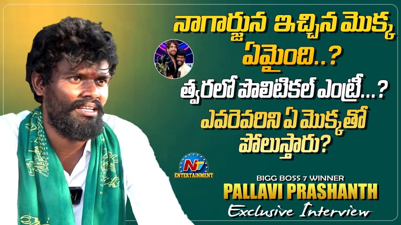 Pallavi Prashanth Exclusive Interview | Tarak Interviews | Bigg Boss 7 Winner | Sivanna | @NTVENT