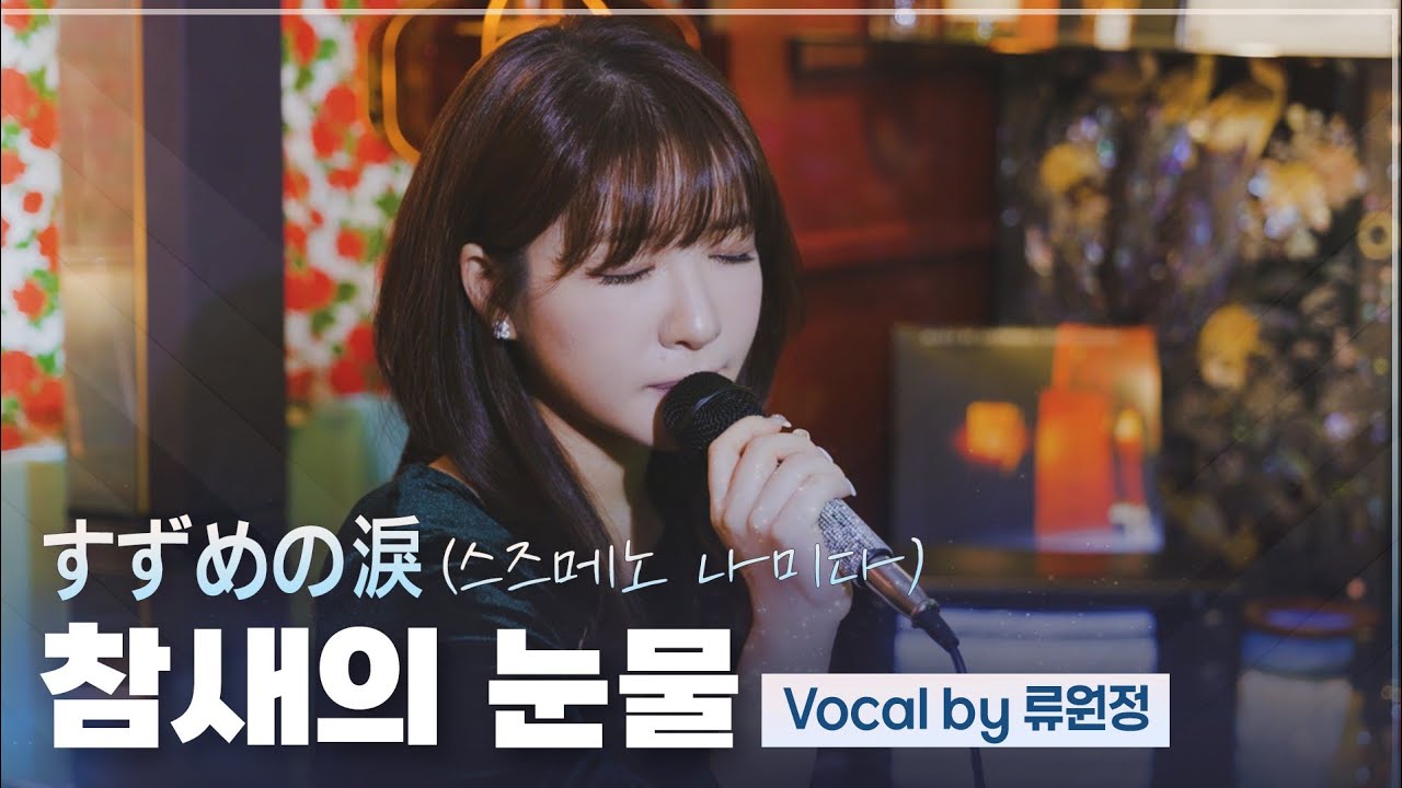 すずめの淚  / 스즈메노 나미다 | 계은숙 - 참새의 눈물 𝐂𝒐𝐯𝐞𝐫 𝒃𝐲 류원정 🎵 [가사/lyrics]