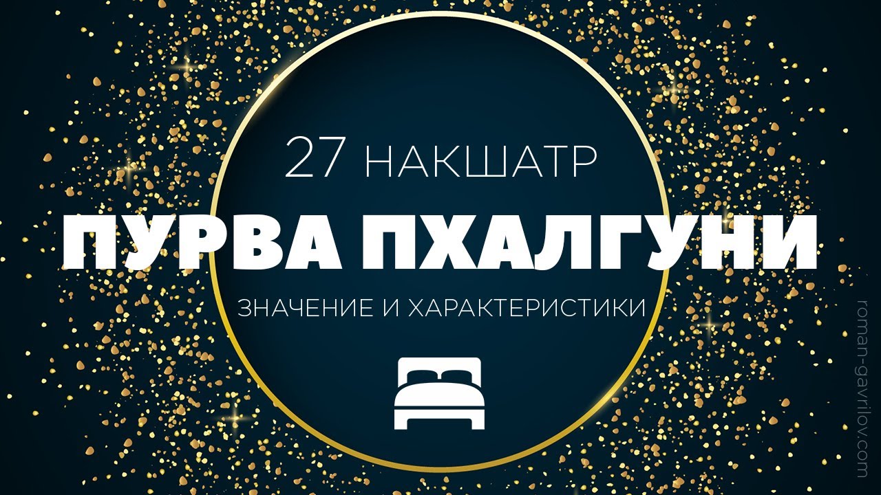 Пурва Пхалгуни накшатра