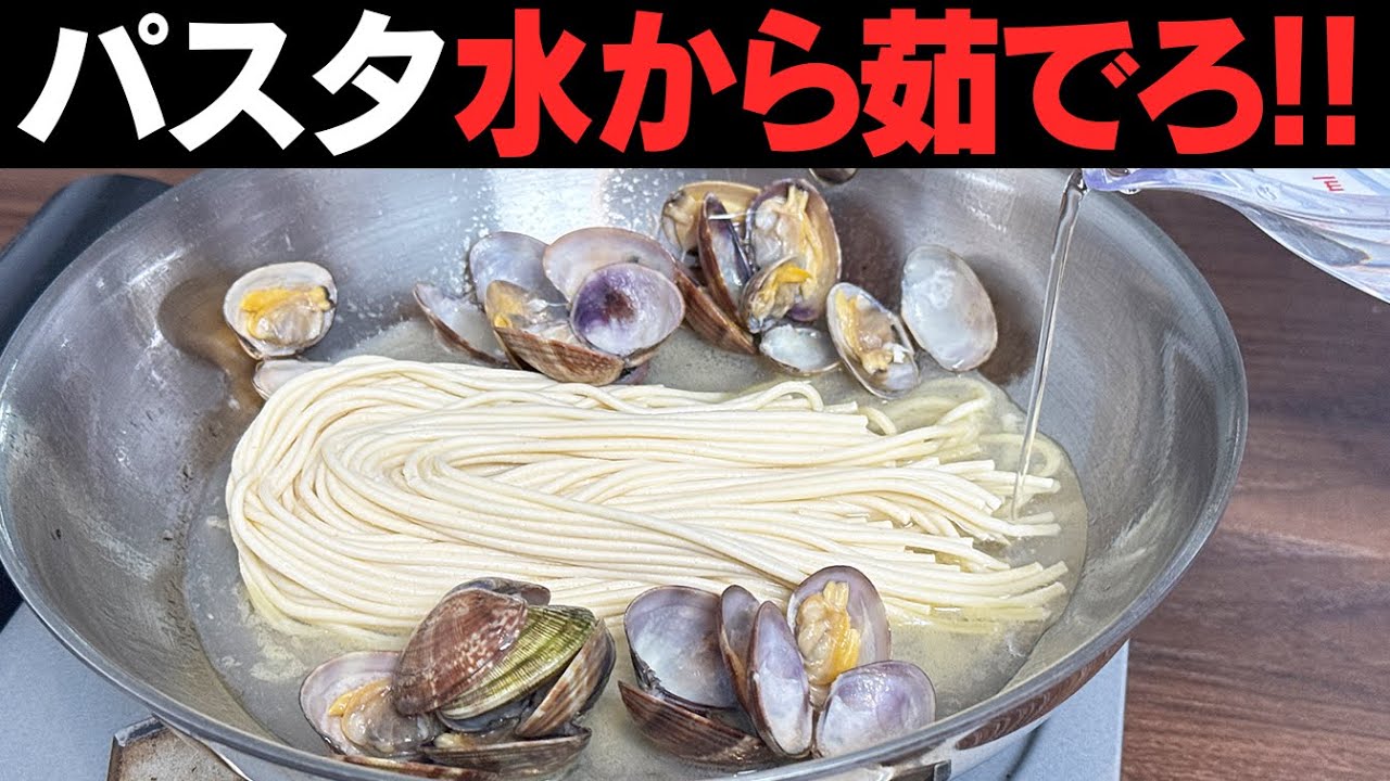 非常識です！！茹で時間半分。乾麺が生麺に。新食感のパスタが作れますよ。ボンゴレ・ロッソ