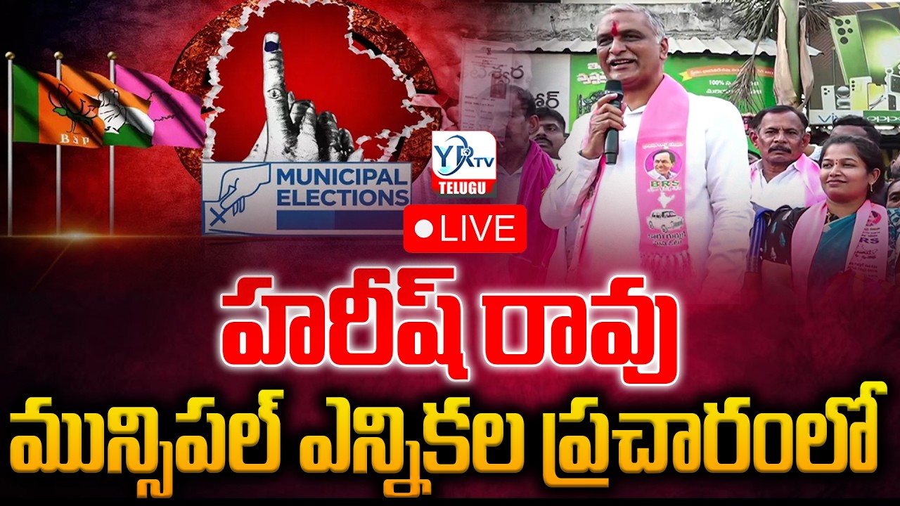 LIVE: Harish Rao Road Show & Meeting at Tupran Bus Stand | Municipal Elections | YR TV TELUGU