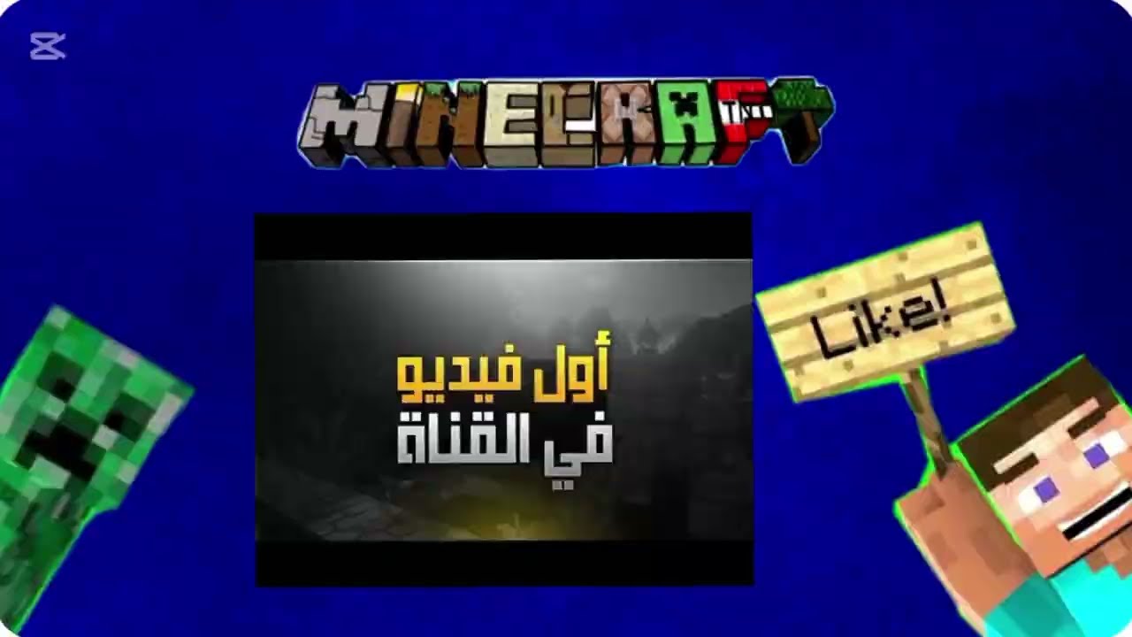 اول فيديو بقناتي ماين كرافت #1
