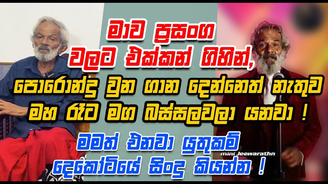 මාව ප්‍රසංග වලට එක්කන් ගිහින්, පොරොන්දු වුන ගාන දෙන්නෙත් නැතුව මහ රෑට මග බස්සලවලා යනවා !