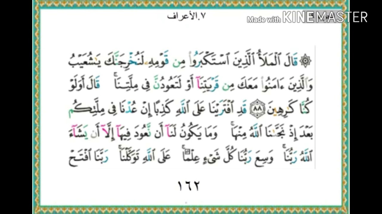 سورة الأعراف - من آية ( 88 ) إلى آية ( 95 ) - للقارئ : ياسر الدوسري .