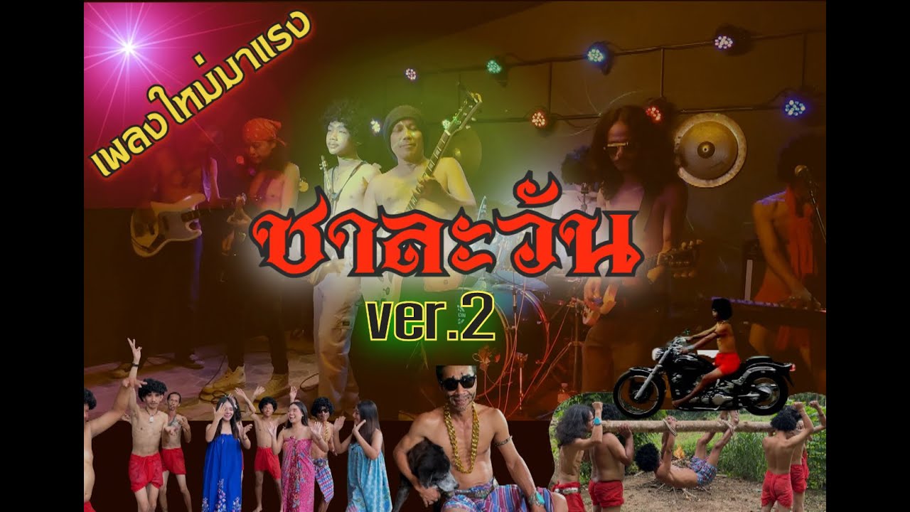 ชาละวัน2 (วงชาละวัน)