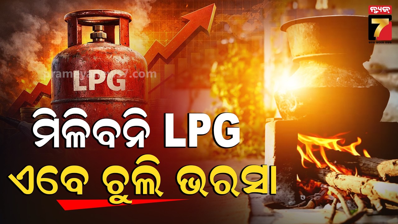 ଆଉ ମିଳିବନି ଗ୍ୟାସ୍, ଏବେ ଚୁଲି ଭରସା | Desi Chuli Rosei Back in Bhubaneswar | LPG Shortage | War Impact