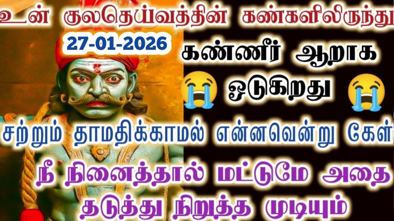 குலதெய்வத்தின் கண்ணீரை உன்னால் மட்டுமே துடைக்கமுடியும்/karupan/கருப்பசாமி/karupasamy/@KaruppanVakku 
