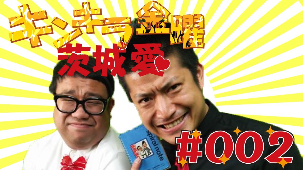 すいたんすいこうのキンキラ金曜茨城愛 #002