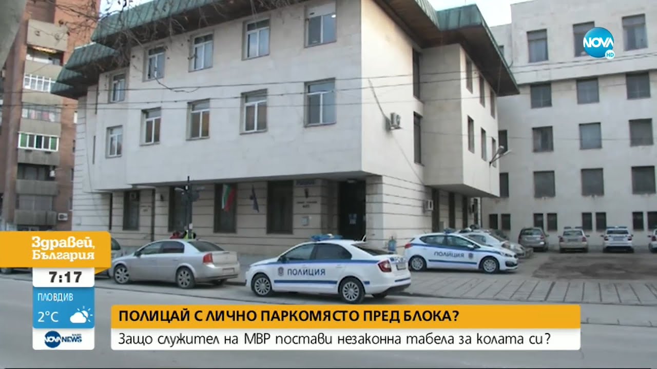 Полицай си запази паркомясто в Свищов с незаконна табела - Здравей, България (27.01.2022)