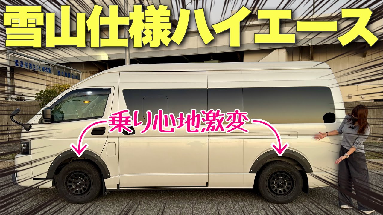 冬の長旅に備えてハイエースを雪山仕様に変更！乗り心地も激変⁉︎【ハイエースカスタム】