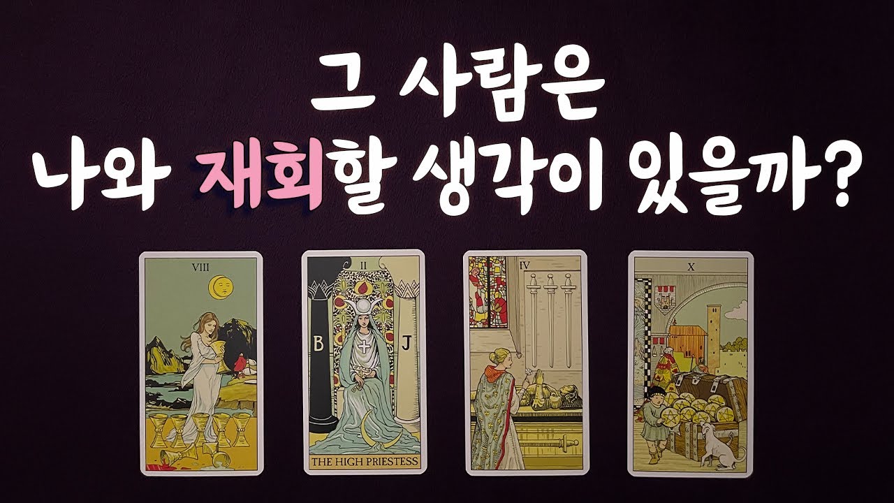 🔮 [타로] 🧐 그 사람은 나와 재회할 생각이 있을까? 🙆‍♂️🙆‍♀️🙏 (나와의 재회에 대한 그 사람 생각을 알아보자)