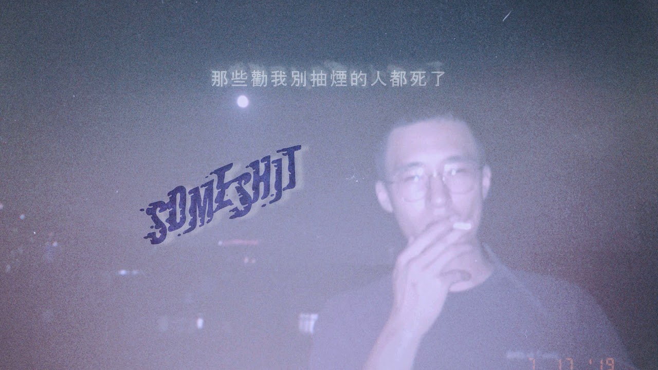 someshiit 山姆 - 那些勸我別抽菸的人都死了（2019）