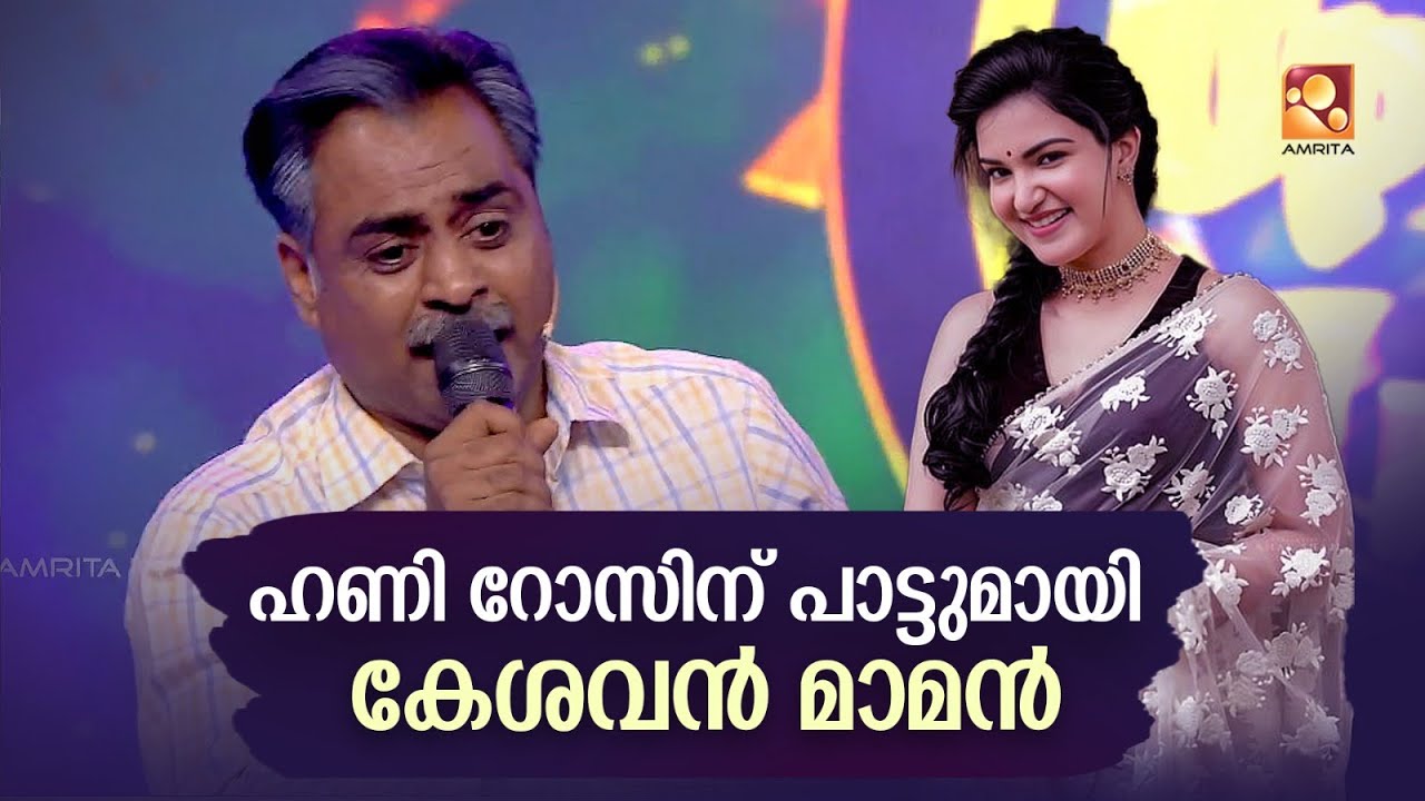 ഹണി റോസിന് ഡെഡിക്കേഷനുമായി കേശവൻ മാമന്‍റെ  കിടിലൻ പാട്ട്