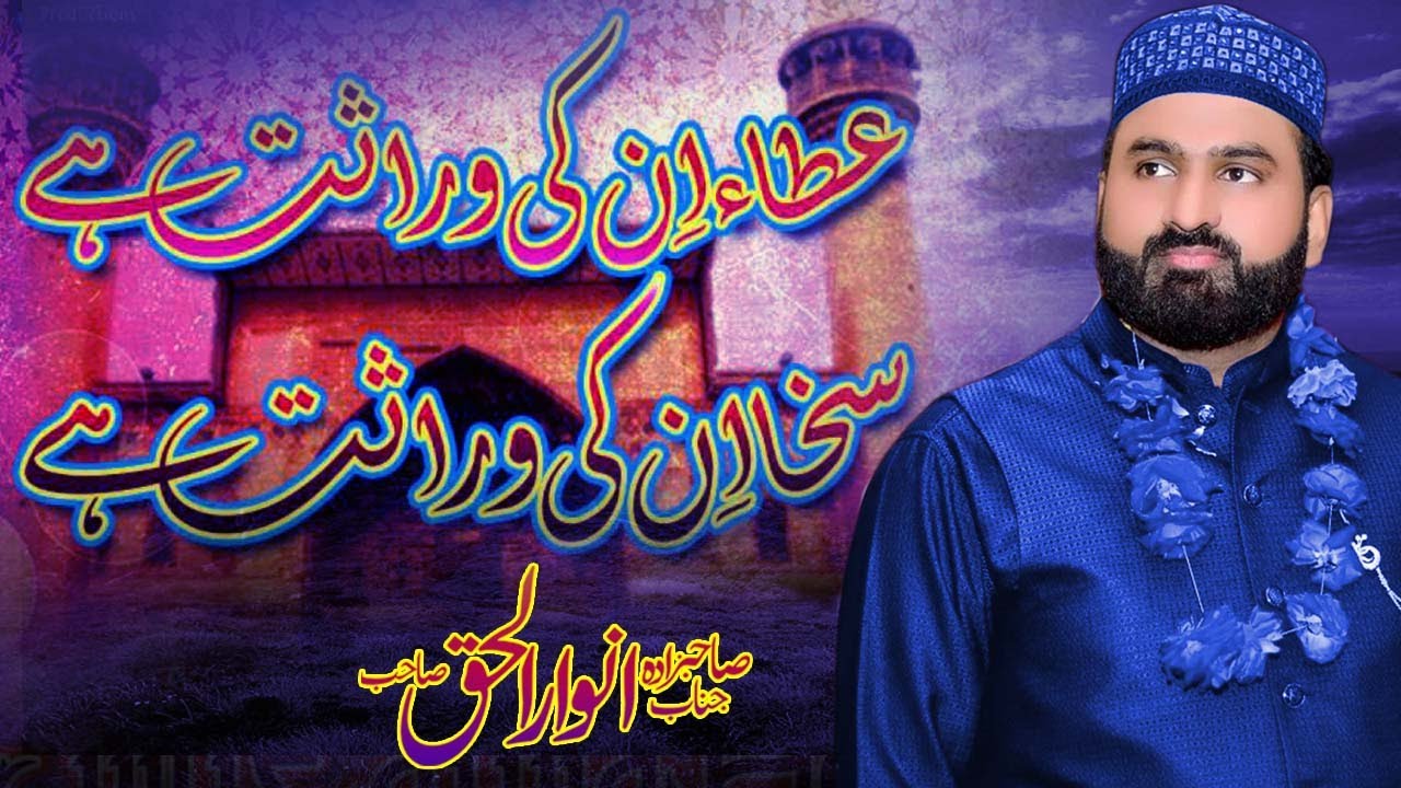 Anwar Ul Haq Churahi ( Sakha Inki Wirasat Hai )