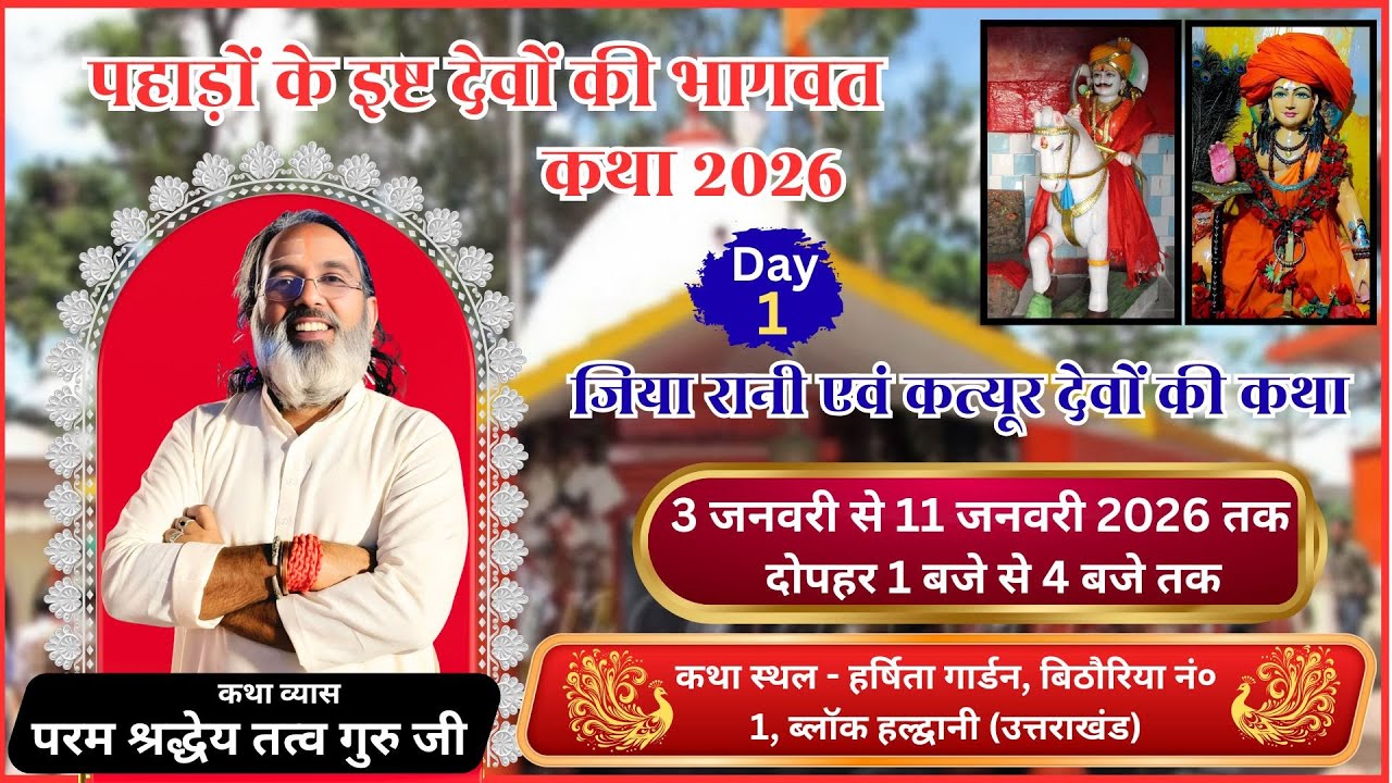 इष्ट देव भागवत कथा ll Day-01 ll पूज्य तत्व गुरु जी महाराज  ll हर्षिता गार्डन,हल्द्वानी,उत्तराखंड