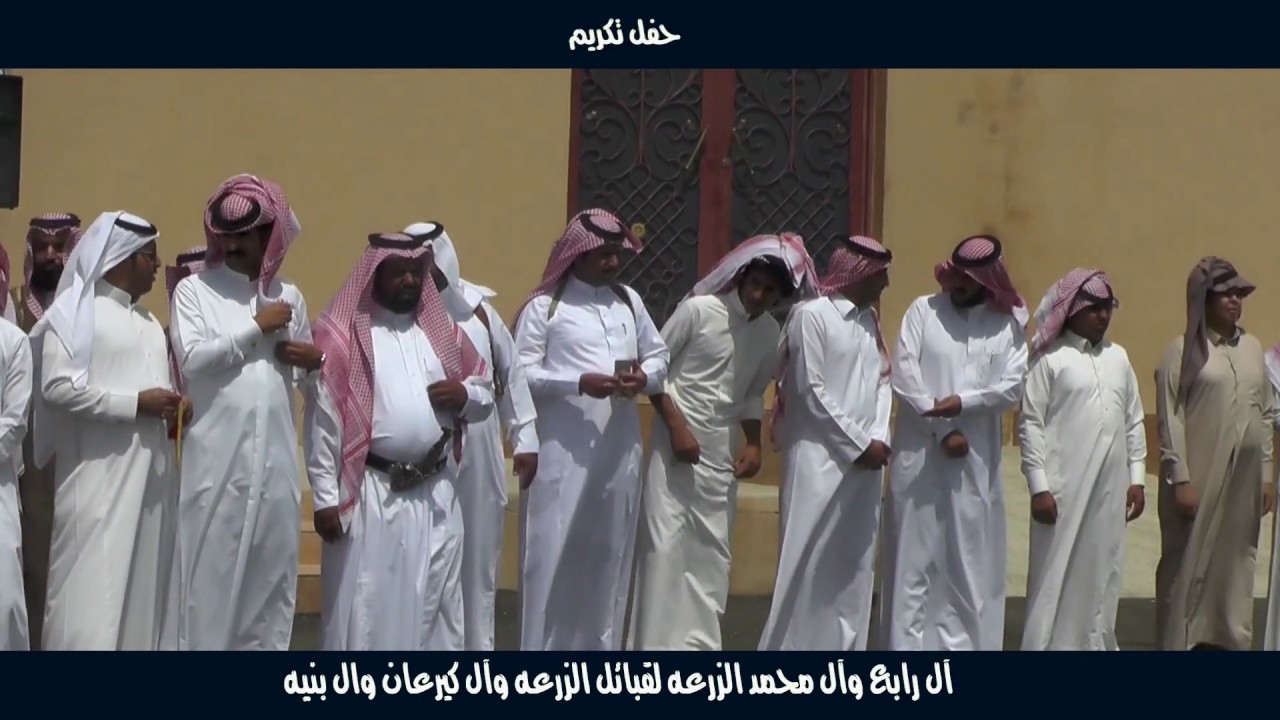 حفل تكريم آل رابع وآل محمد الزرعه لقبائل الزرعه وآل كيرعا وآل بنيه