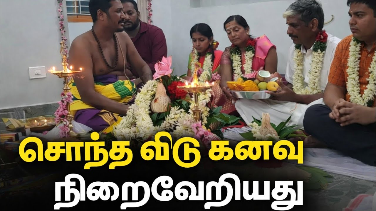 புதுமனை புகுவிழா | New House Warming Ceremony | புது வீடு கிரகப்பிரவேசம் | Puthumanai Pugu Vizha