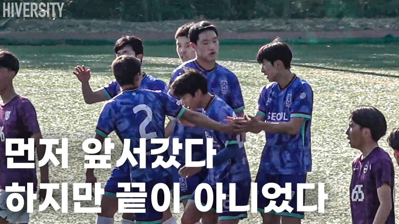 [고등부] 흐름을 빼앗겼지만, 결국 다시 가져왔다 금동하의 선제골, 그리고 마지막 발리슛 | 선발팀 v 료코쿠 H/L