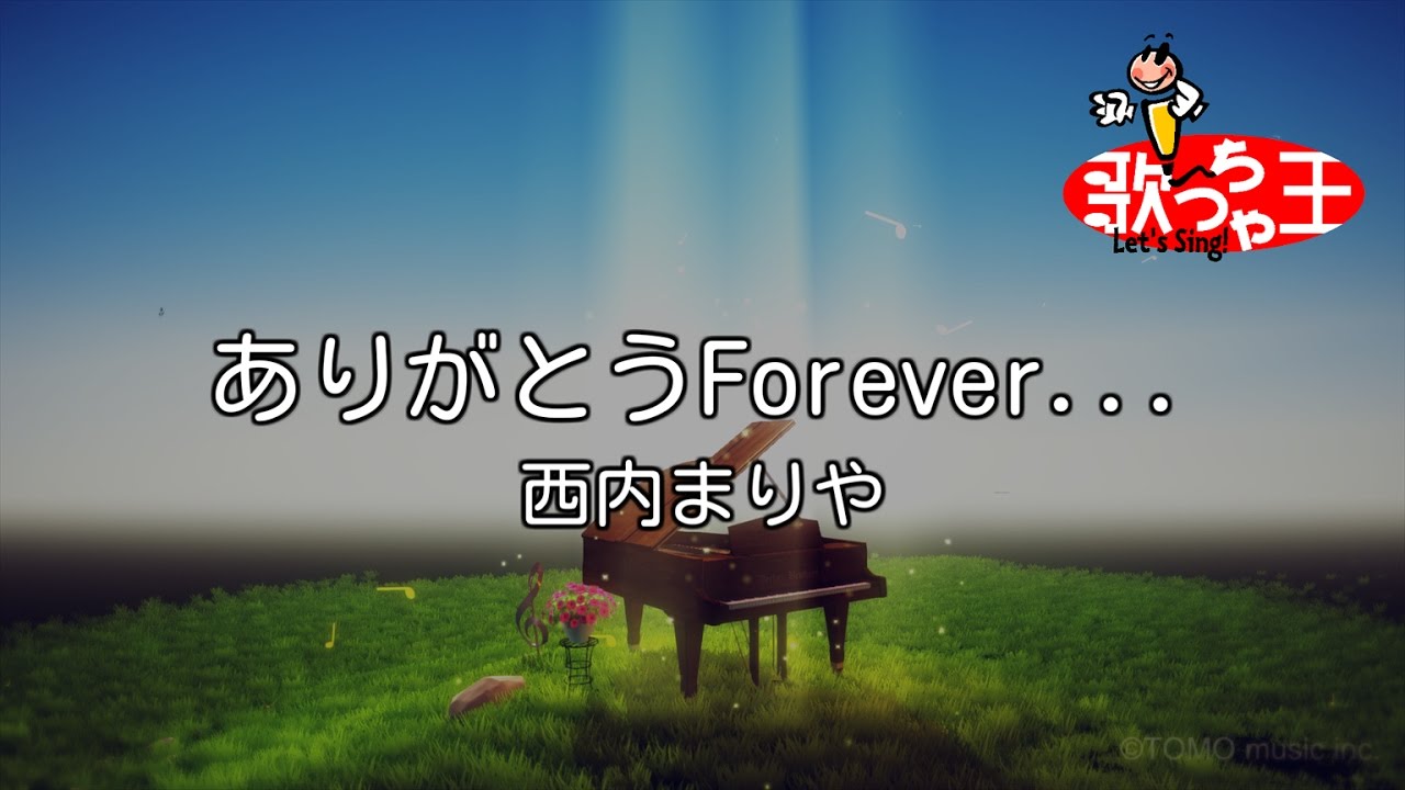 【カラオケ】ありがとうForever.../西内 まりや