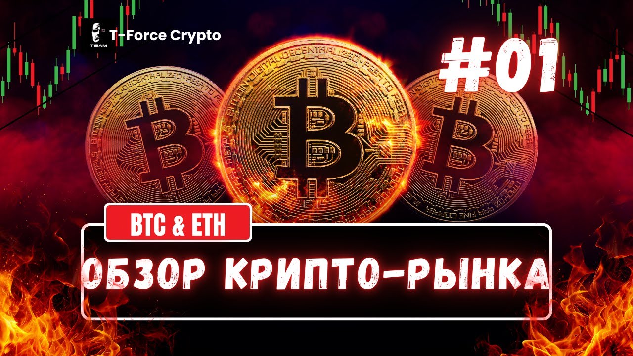 Обзор Крипто-рынка #01 | BTC + ETH | 22.01.2026