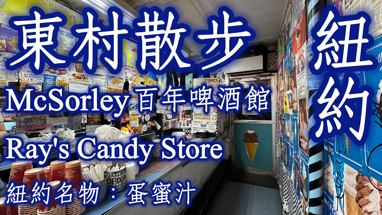 🇺🇸美國《East Village東村散步》｜McSorley’s Old Ale House啤酒館、Veniero's Pasticceria & Caffe 、Ray's Candy Store