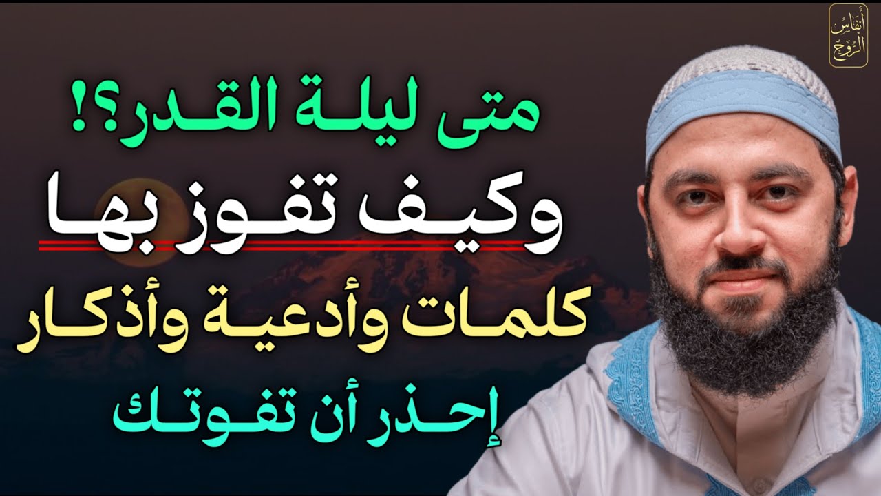متى ليلة القدر وكيف تفوز بها كلمات وأدعية وأذكار إحذر أن تفوتك.. 