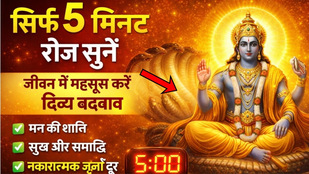 ॐ नमो भगवते वासुदेवाय | रोज 5 मिनट इस मंत्र को सुनें और देखें चमत्कारी परिवर्तन