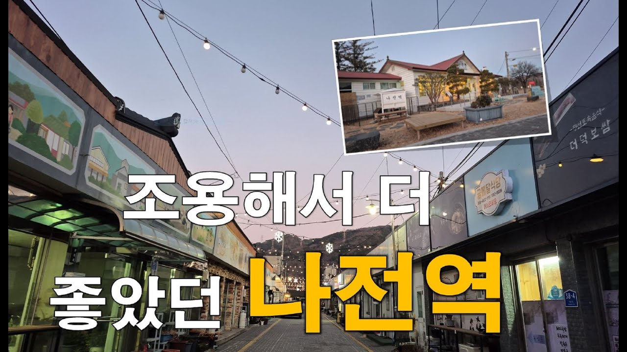 (강원)정선 나전역에서의 느린 하루 동네마실 