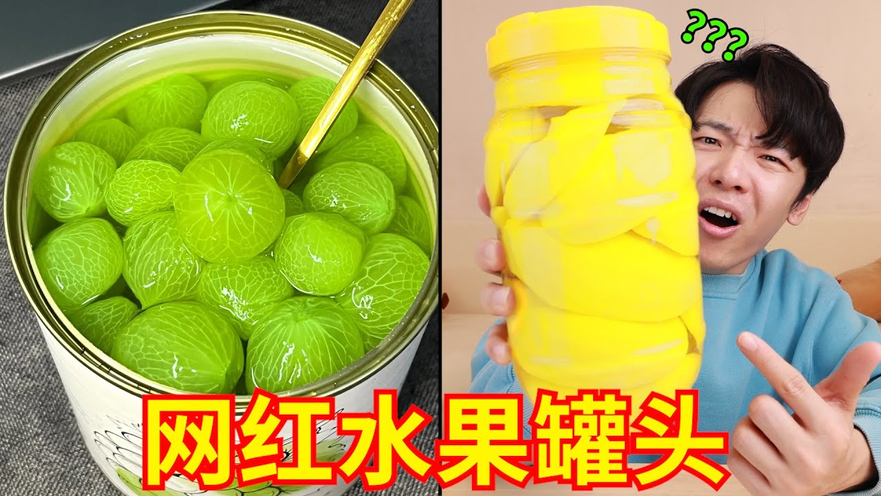 你的罐头果肉比较松弛，但是爆汁又弥补了这一部分！网红爆汁水果罐头大测评！