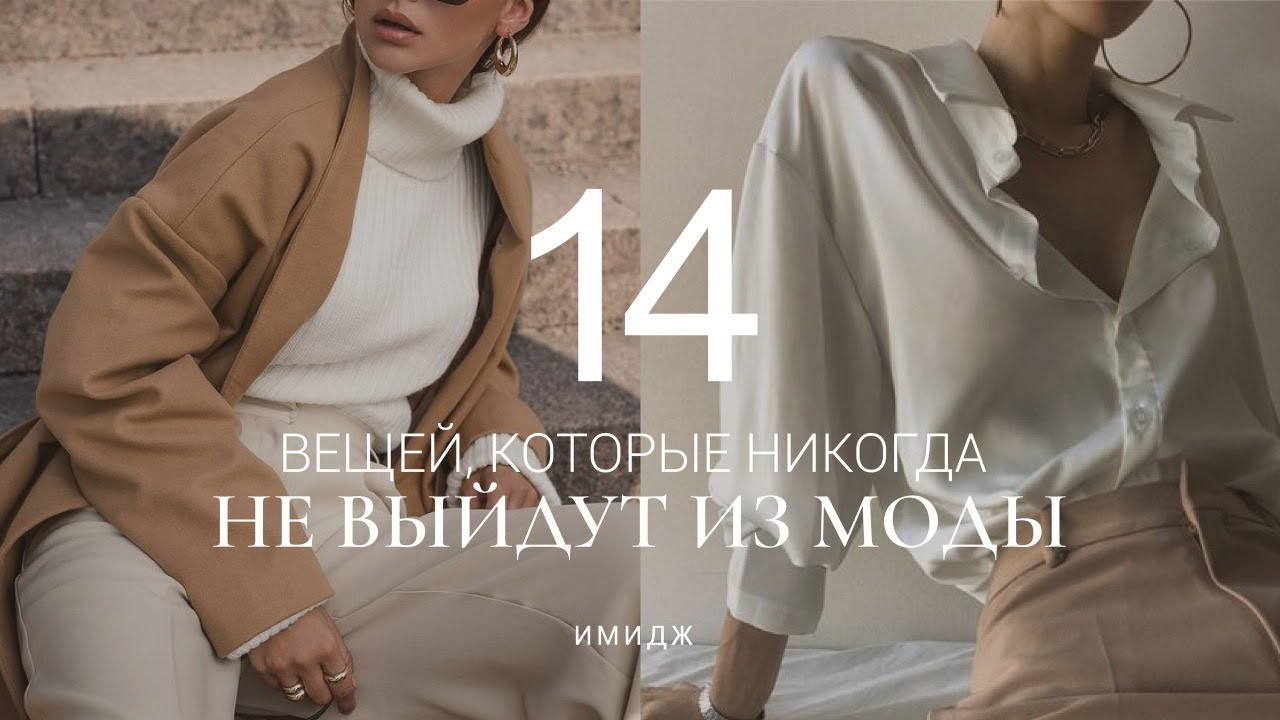 ТОП-14 ВЕЩЕЙ, КОТОРЫЕ ВСЕГДА В МОДЕ