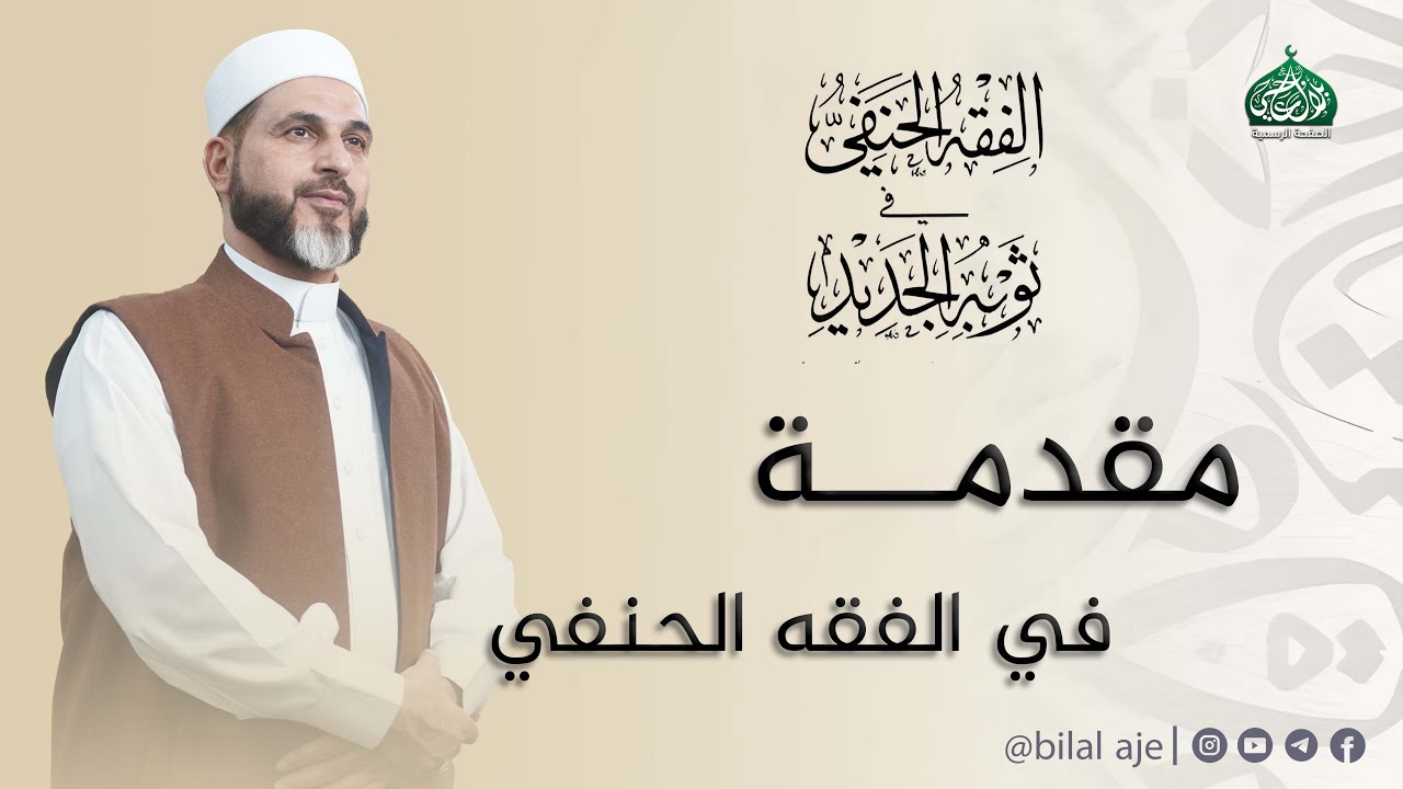 مقدمة في الفقه الحنفي | الفقه الحنفي في ثوبه الجديد | الشيخ بلال عاجي