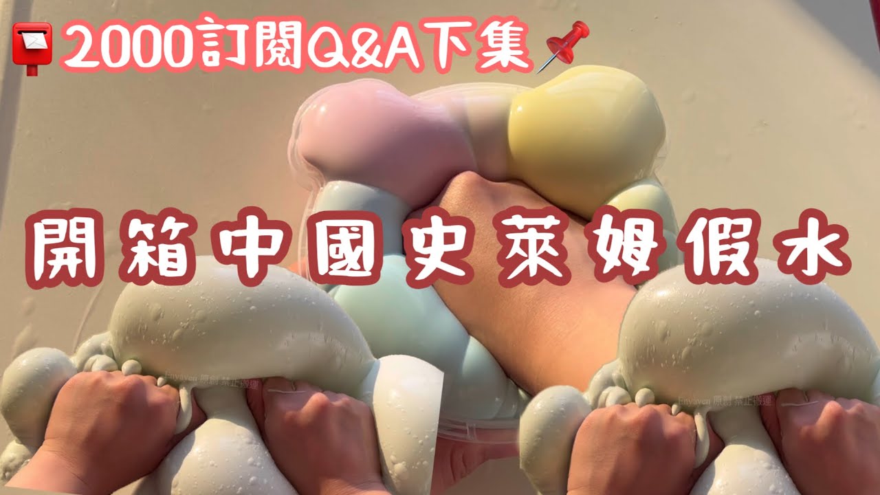 開箱中國史萊姆📍懶懶&童仔的假水好玩嗎！？2000訂閱問答下集！