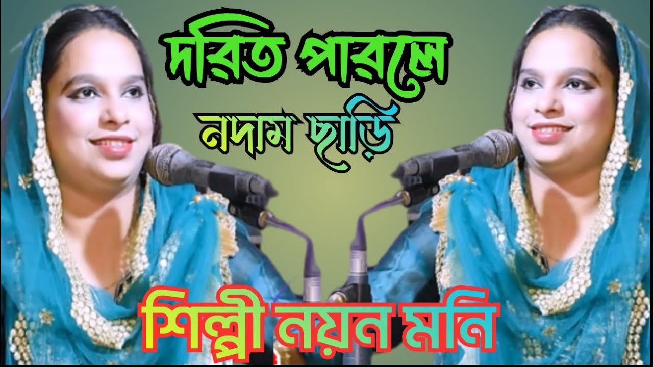 তুরে দরিত পারলে নদাম ছাড়ি ,বাদি রাকতাম আমার প্রেম ডুরে , শিল্পী নয়ন মনি , mp vandari