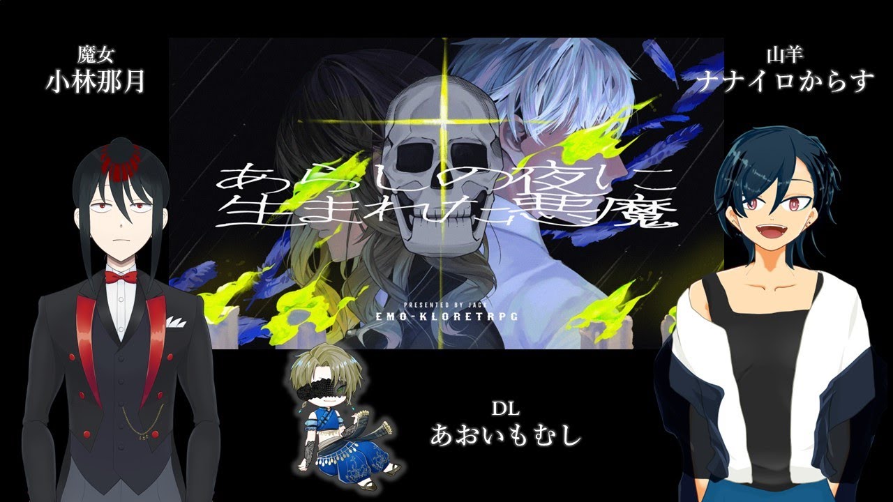 【エモクロアTRPG】あらしの夜に生まれた悪魔  前編