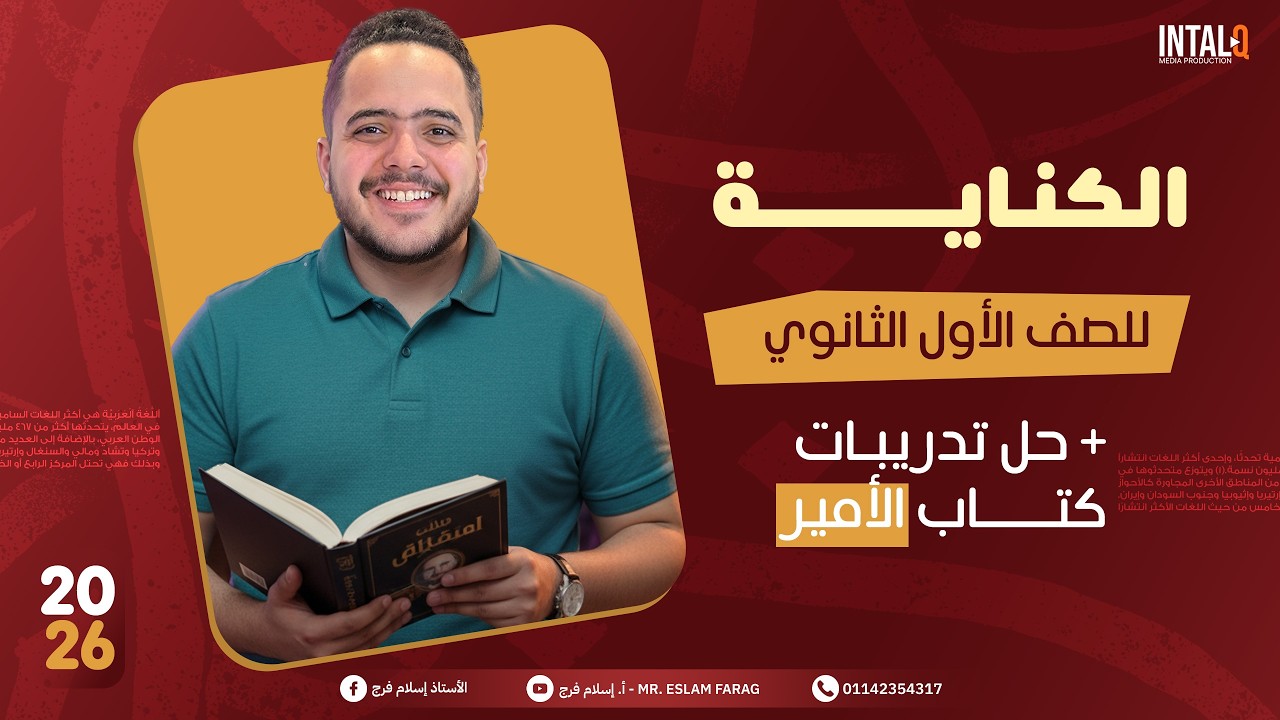 شرح البلاغه اولى ثانوي الترم الثاني الكناية | عربي اولي ثانوي الترم الثاني 2026