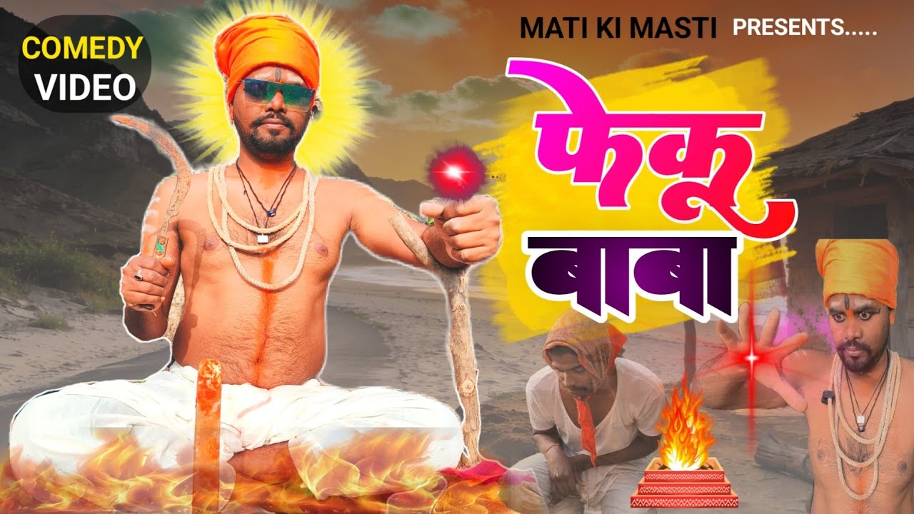 फेकू बाबा | Feku Baba | अघोरी बाबा | Baba | New Year Comdey | New Comedy Video