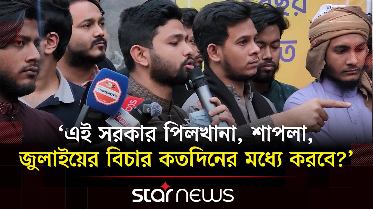 'জুলাই গণহ/ত্যার বিচার এই রাষ্ট্র কতদিনের মধ্যে বাস্তবায়ন করবে?' | Abdullah Al Jaber | Star News