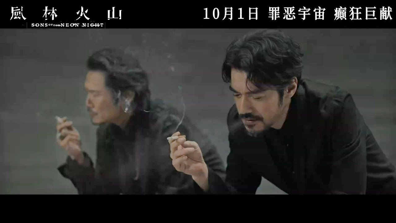 麥浚龍執導警匪新片《風林火山》(Son of the Neon Night) 首支正式預告『震撼』上線