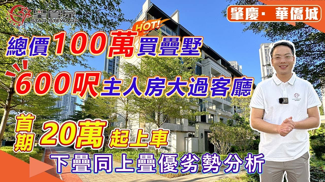 肇慶華僑城｜高性價比實用疊墅！上疊與下疊別墅具體有什麼區別？｜四層實用空間，上車總價100萬不到｜贈送一至三個車位